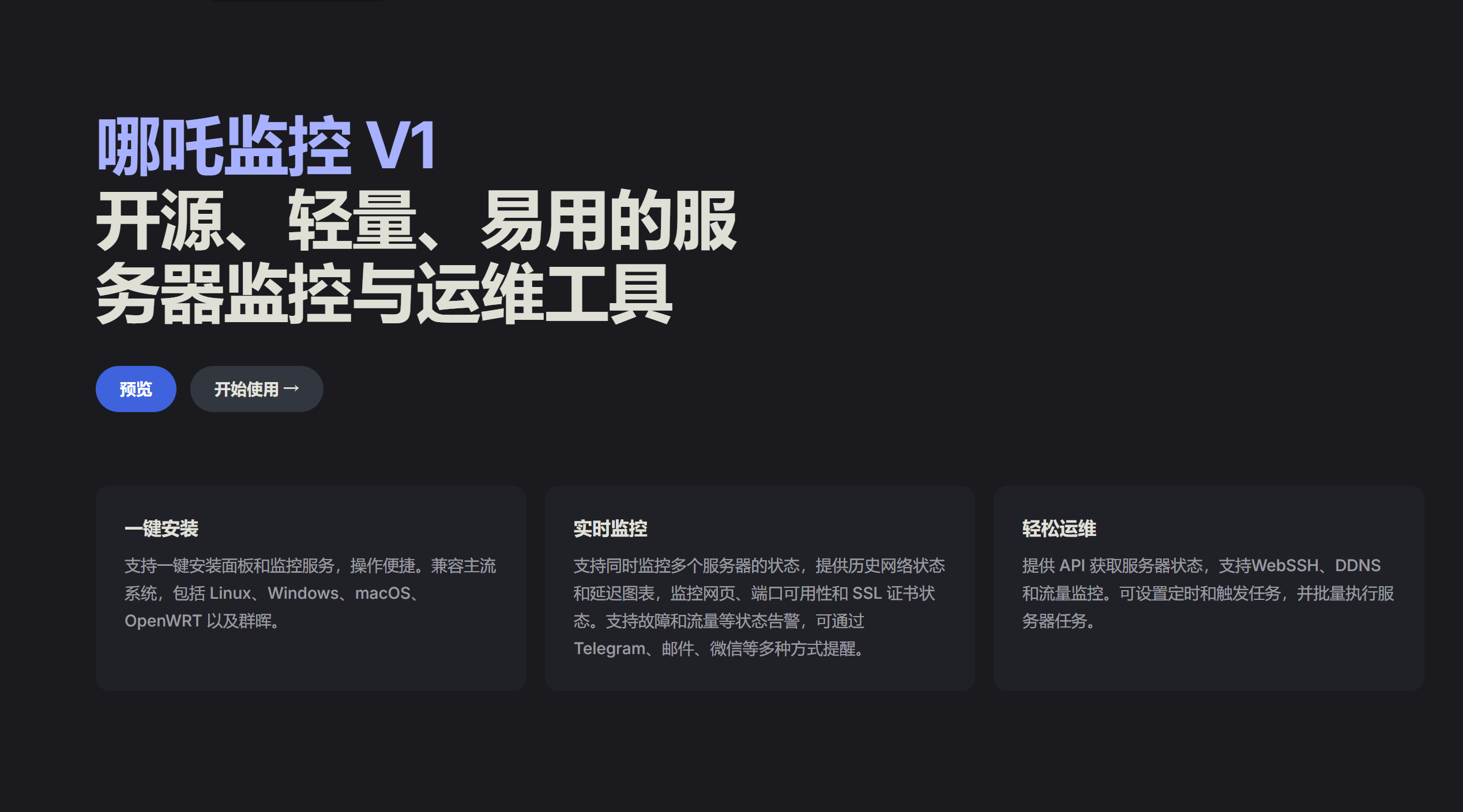 哪吒监控v1美化